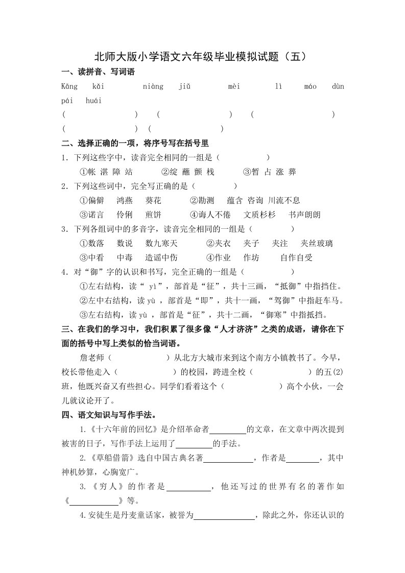 北师大版小学语文六年级毕业模拟试题五