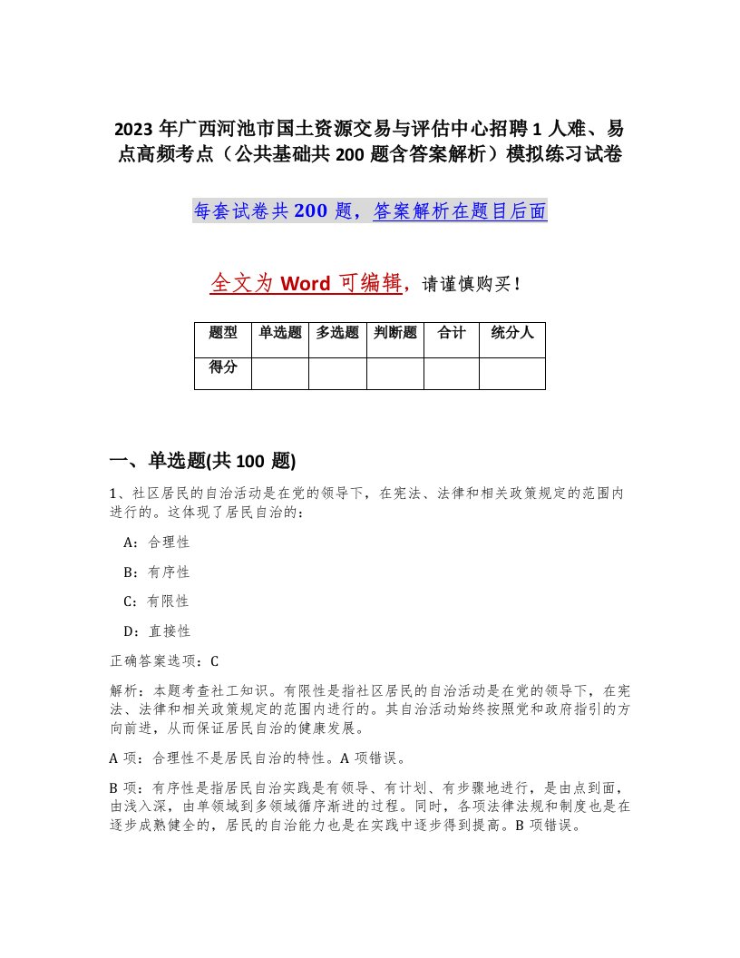 2023年广西河池市国土资源交易与评估中心招聘1人难易点高频考点公共基础共200题含答案解析模拟练习试卷