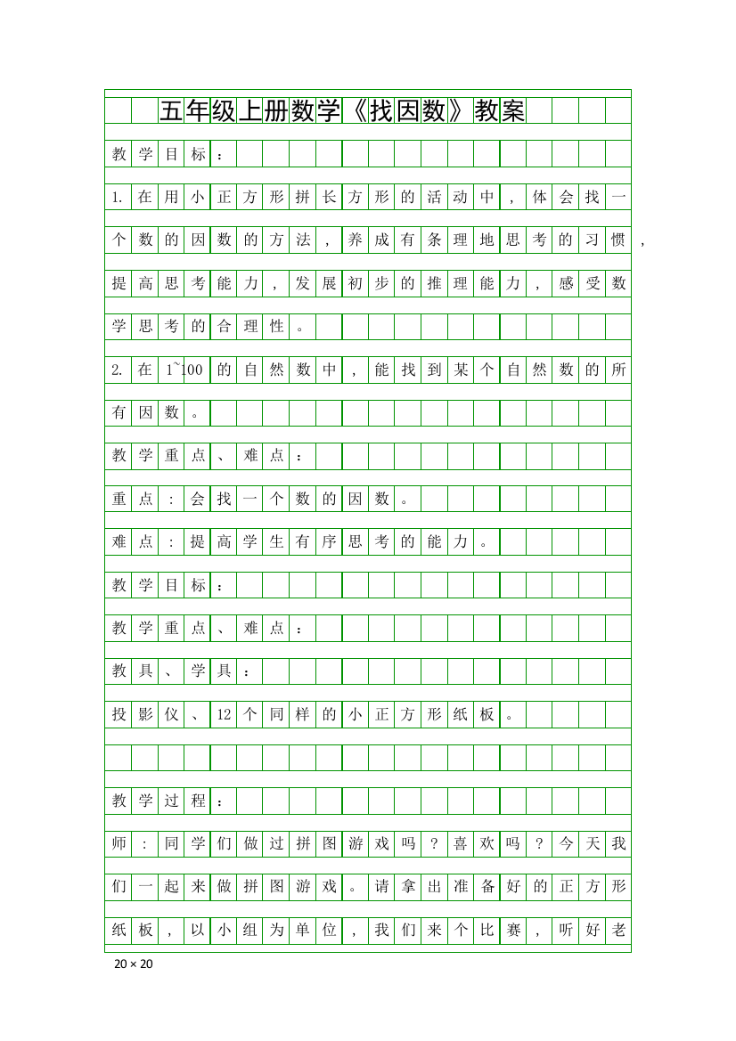 五年级上册数学找因数教案