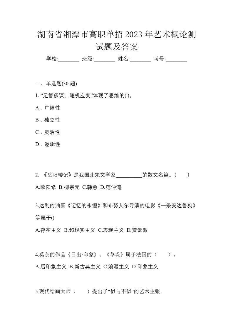 湖南省湘潭市高职单招2023年艺术概论测试题及答案