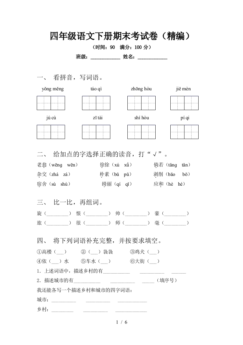 四年级语文下册期末考试卷(精编)