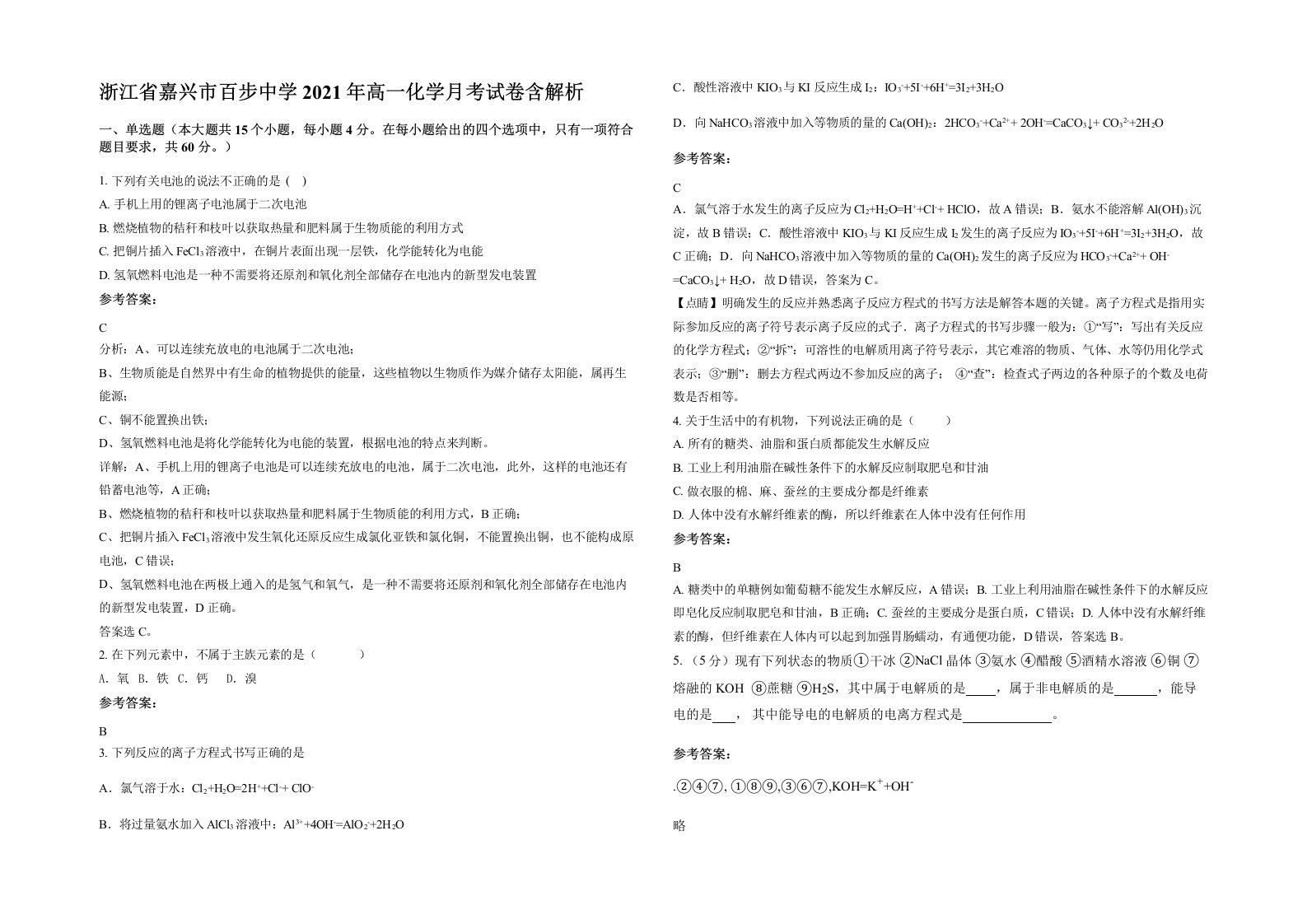 浙江省嘉兴市百步中学2021年高一化学月考试卷含解析