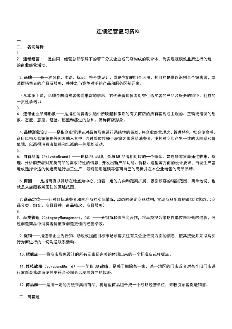 连锁经营复习资料