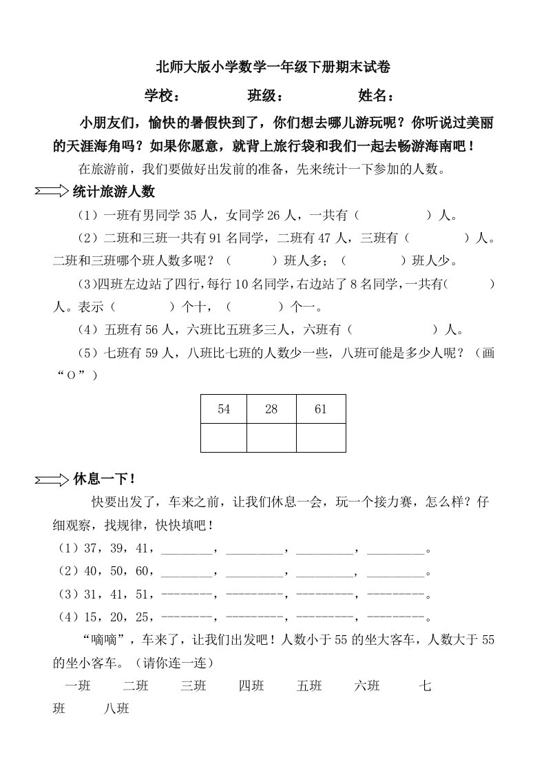 北师大版小学数学一年级下册期末试卷共10套