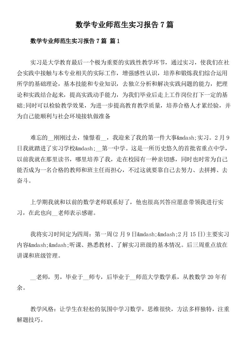 数学专业师范生实习报告7篇