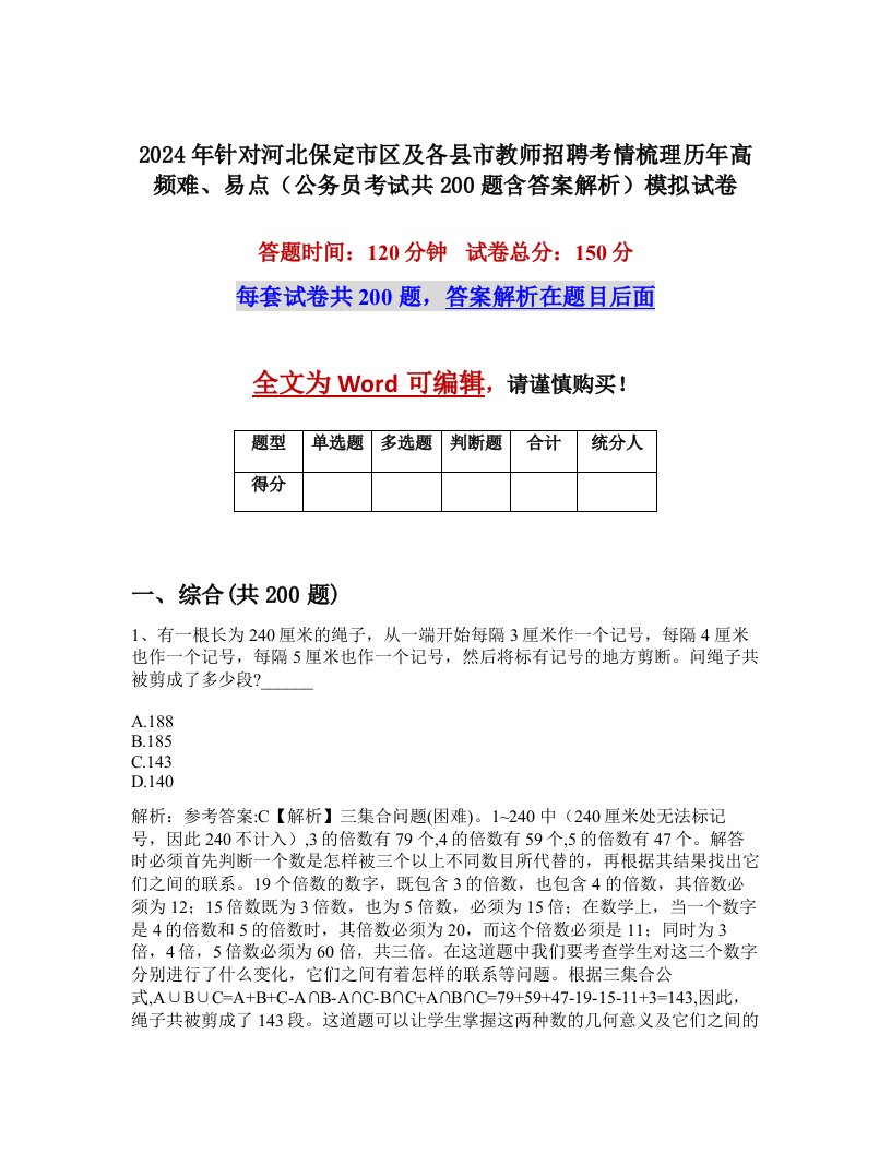 2024年针对河北保定市区及各县市教师招聘考情梳理历年高频难、易点（公务员考试共200题含答案解析）模拟试卷