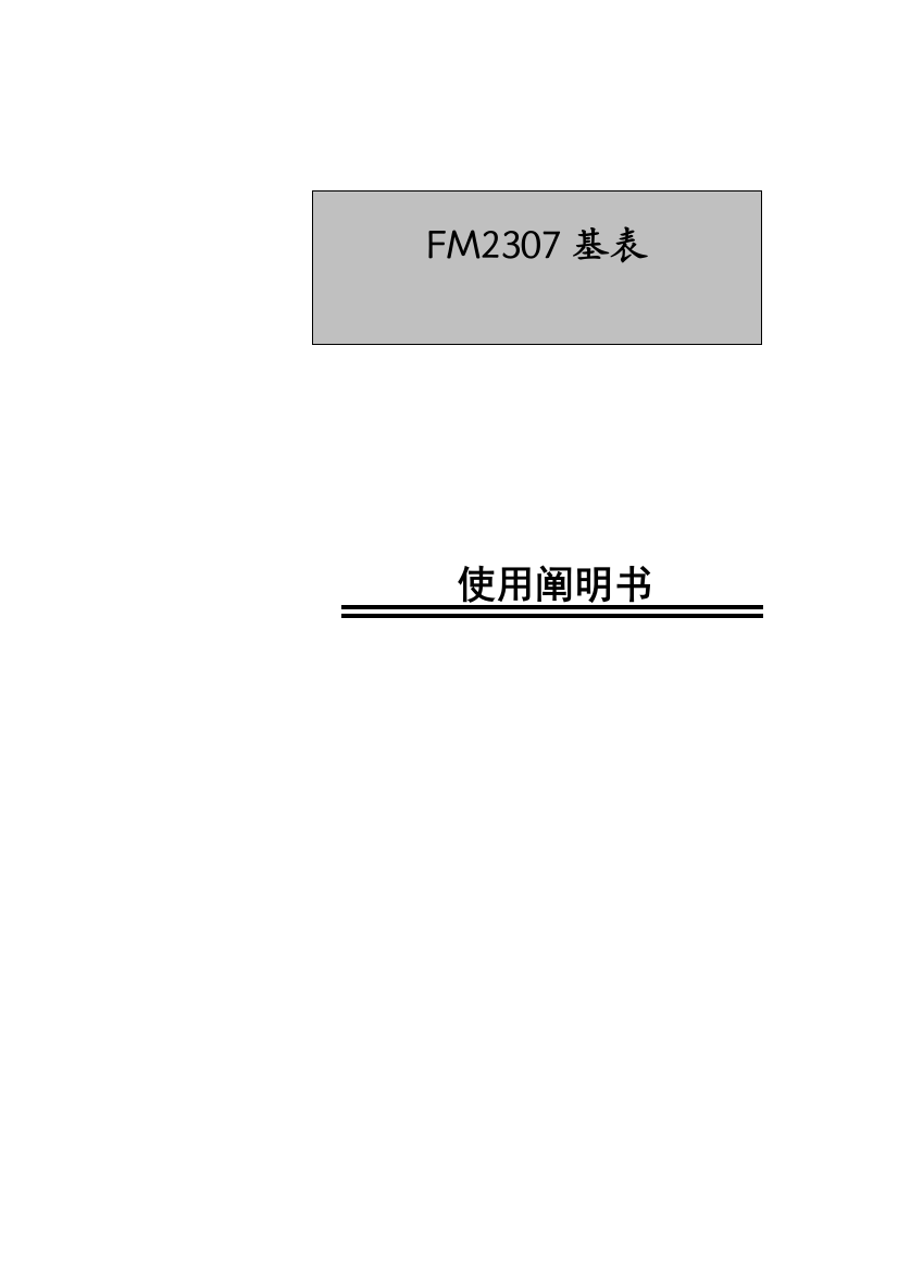 基表使用说明书欢迎浏览上海复旦微电子股份有样本