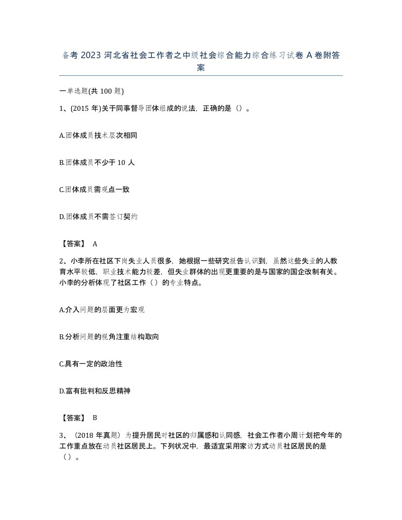 备考2023河北省社会工作者之中级社会综合能力综合练习试卷A卷附答案