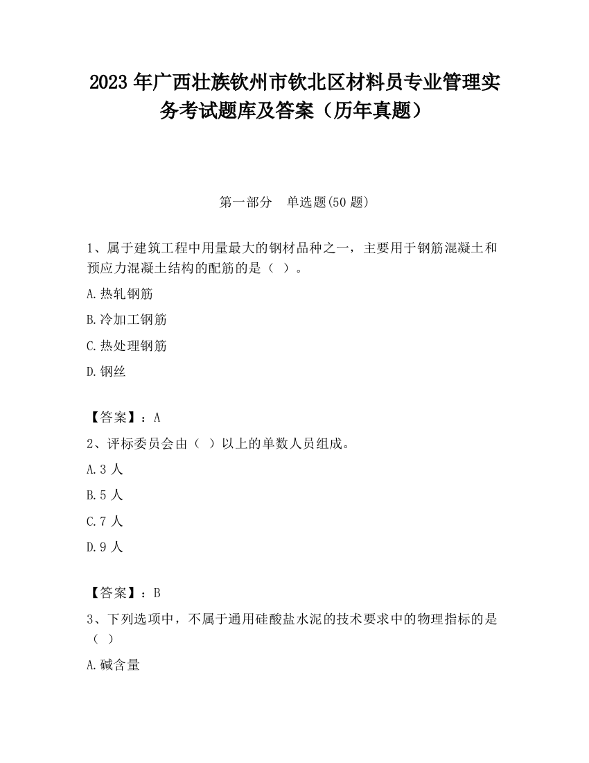 2023年广西壮族钦州市钦北区材料员专业管理实务考试题库及答案（历年真题）