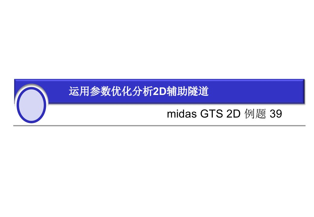 MIDAS-GTS-2D-39隧道参数分析(中文)课件