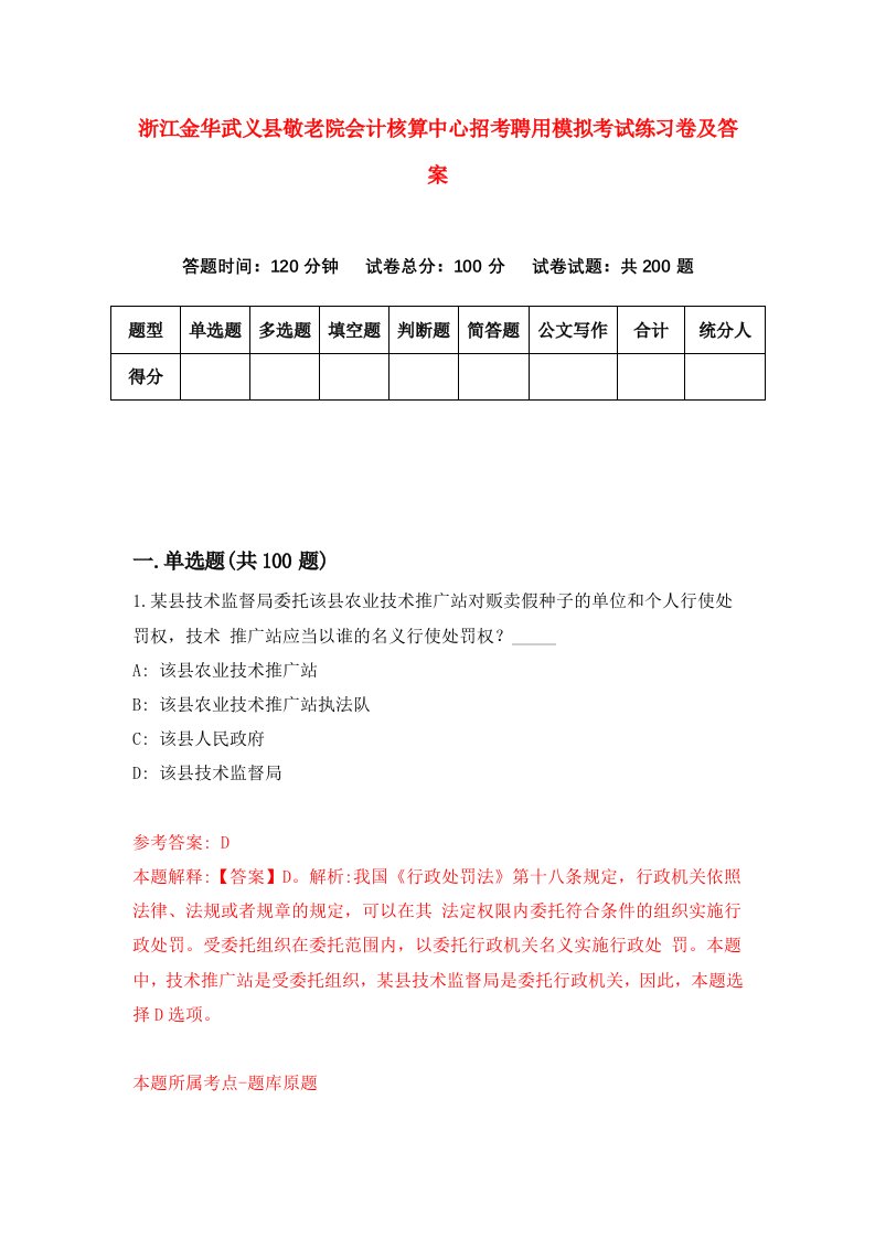 浙江金华武义县敬老院会计核算中心招考聘用模拟考试练习卷及答案第9版