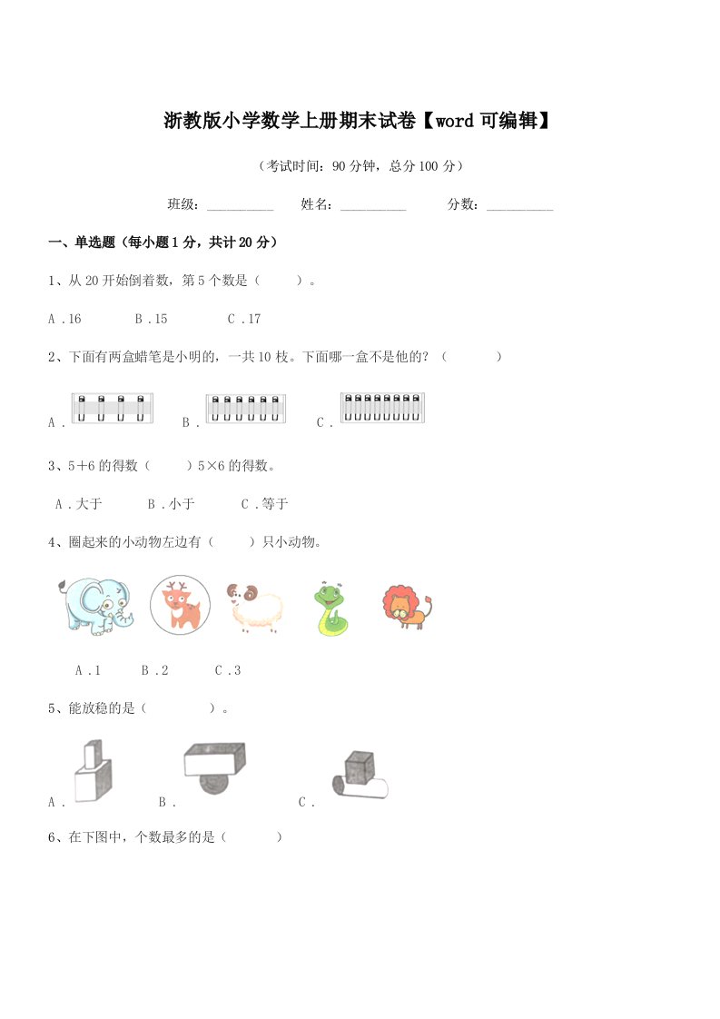 2020学年第一学期(一年级)浙教版小学数学上册期末试卷【word可编辑】