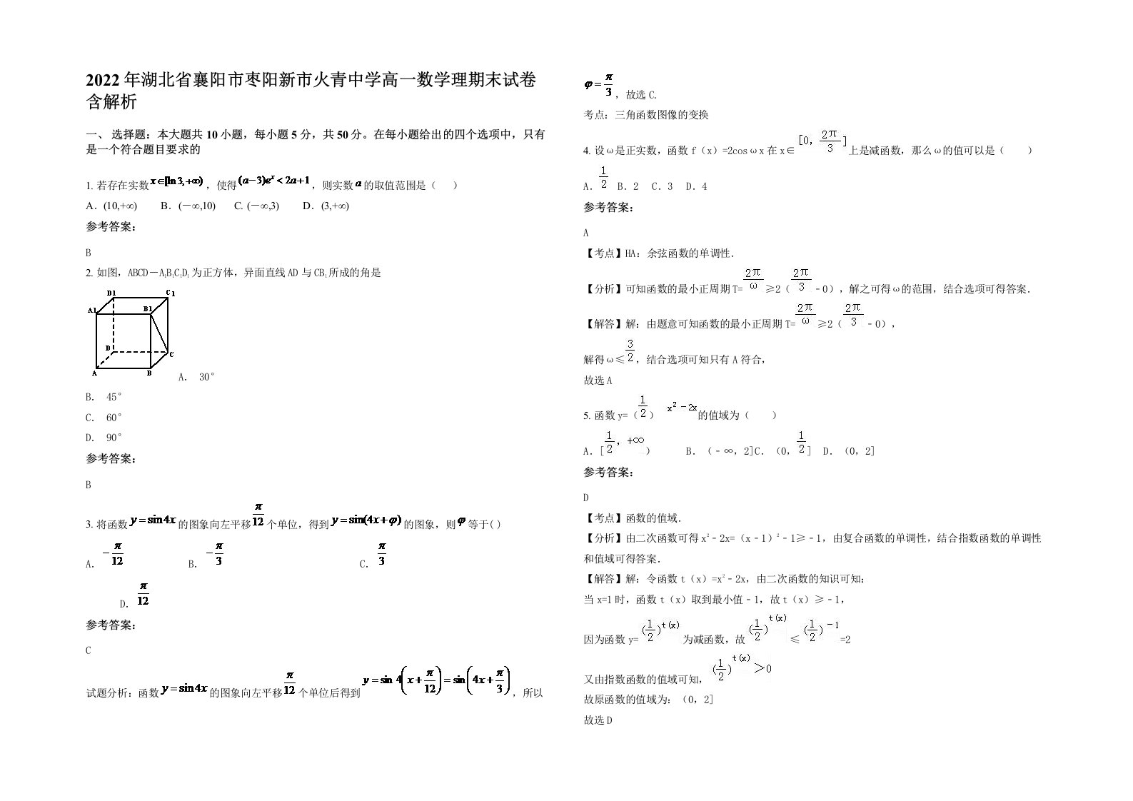 2022年湖北省襄阳市枣阳新市火青中学高一数学理期末试卷含解析