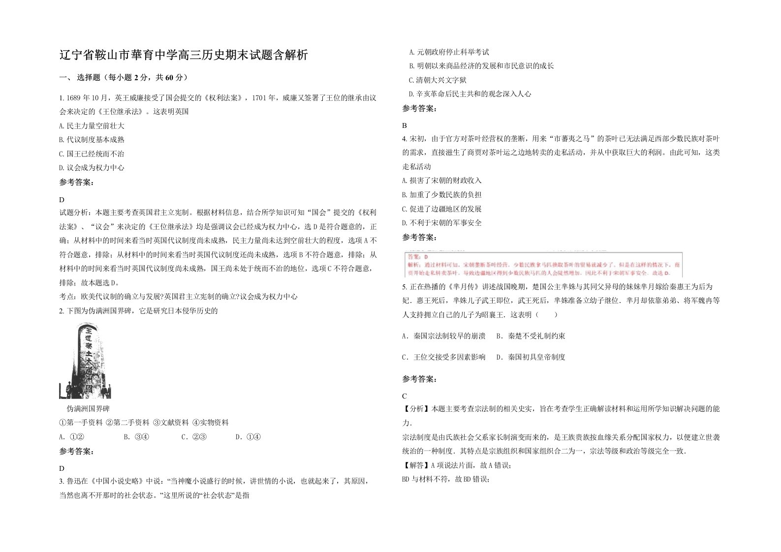 辽宁省鞍山市華育中学高三历史期末试题含解析