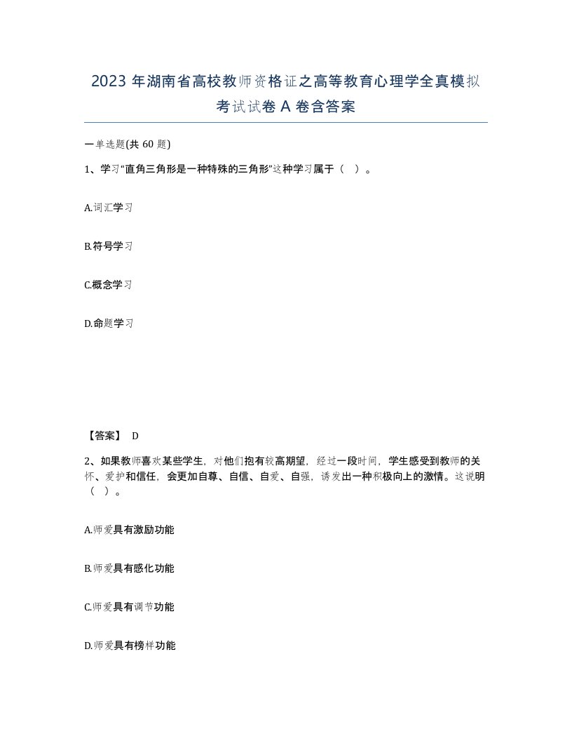 2023年湖南省高校教师资格证之高等教育心理学全真模拟考试试卷A卷含答案