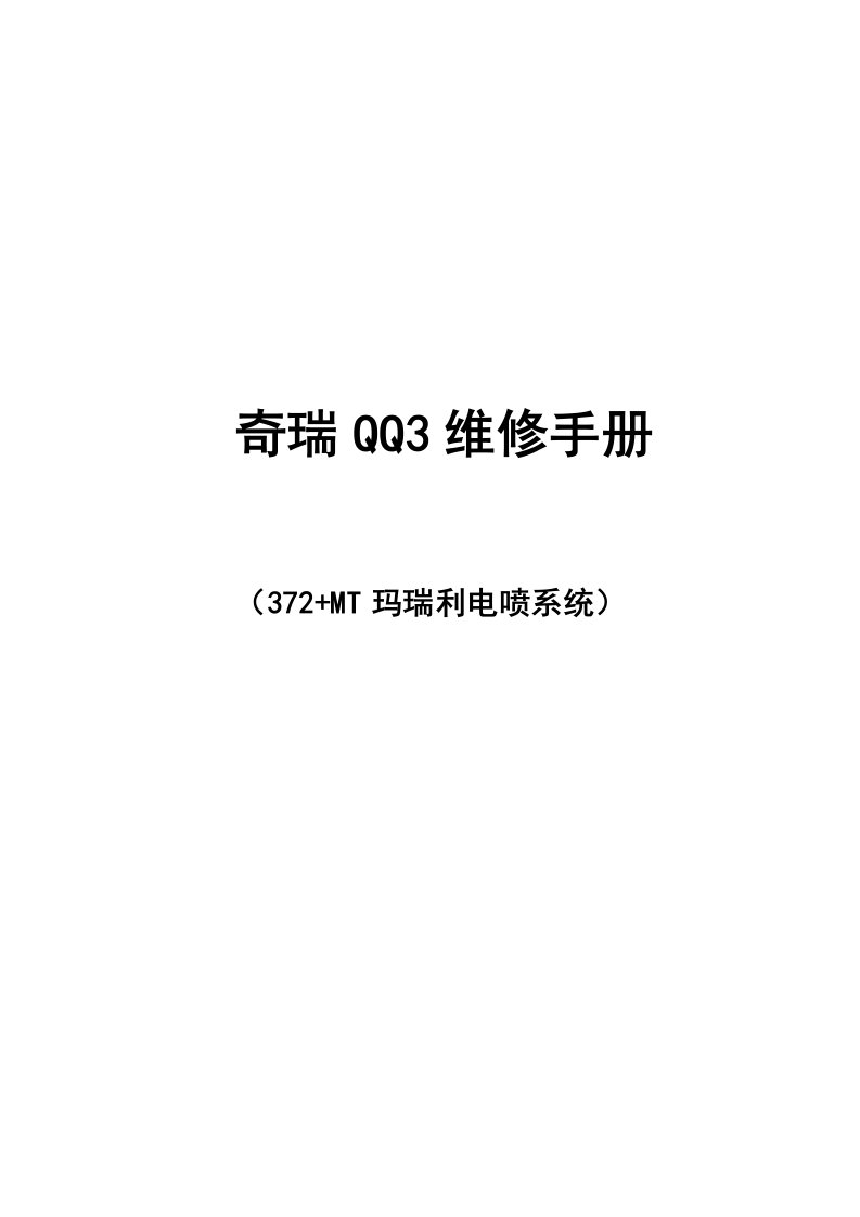 奇瑞QQ3维修手册372电喷