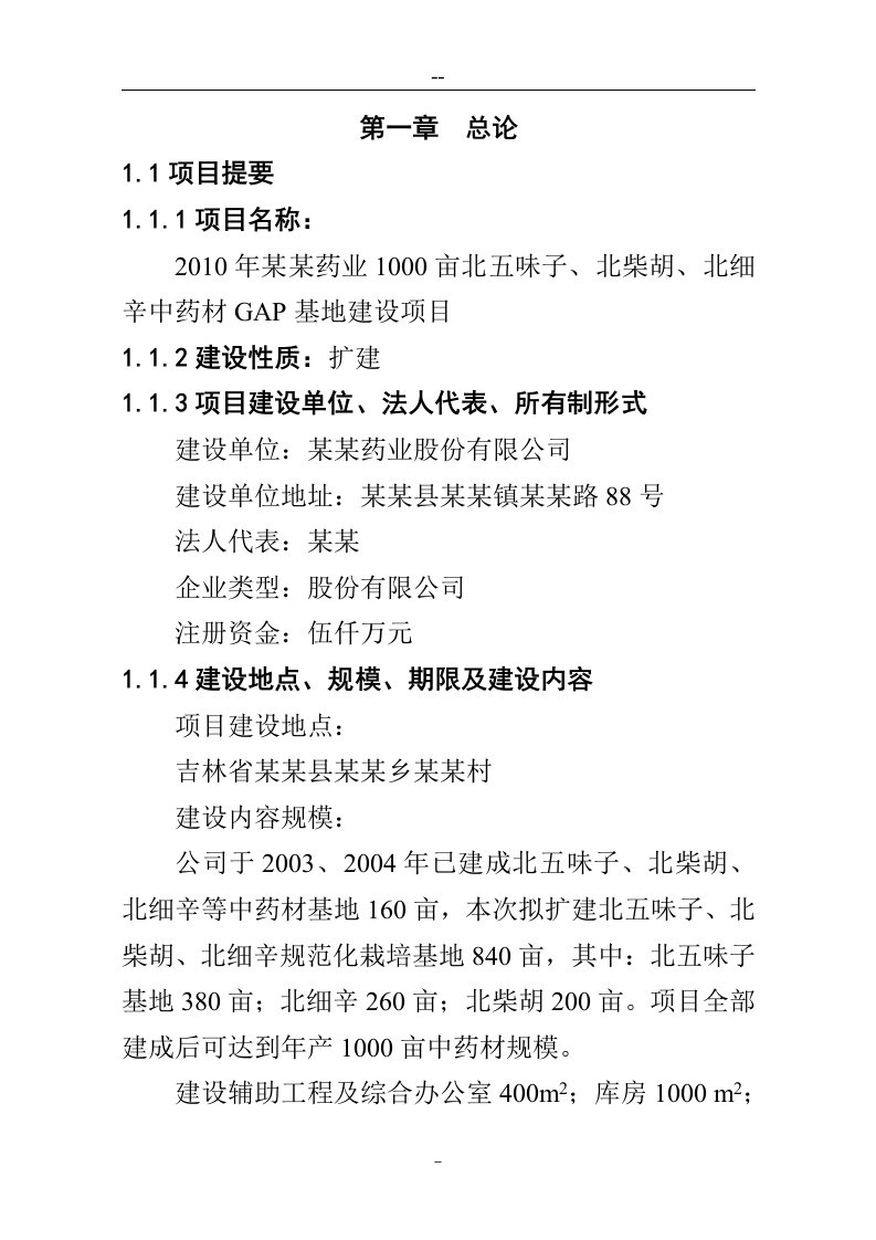 2010年某某药业1000亩辛中药材GAP基地建设项目可行性研究报告(优秀＿完整版