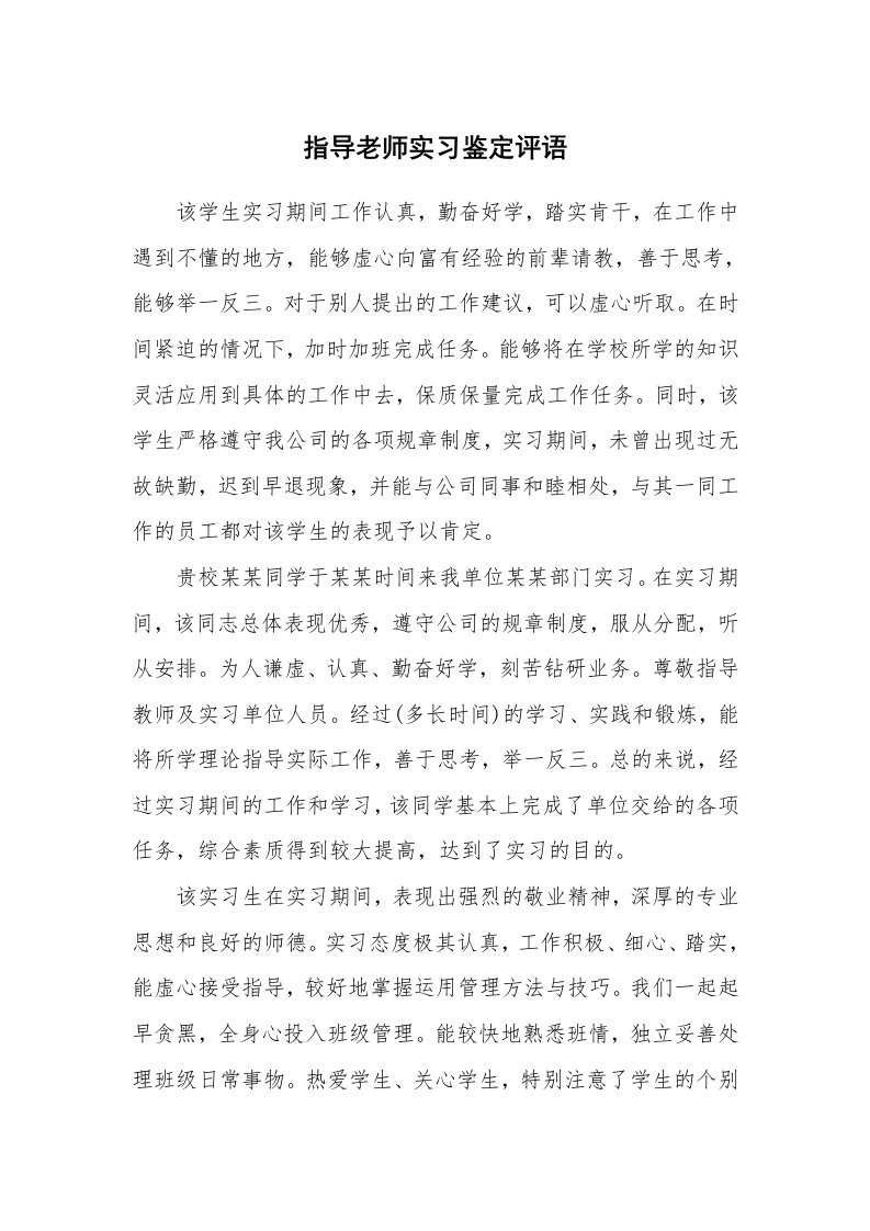 学生评语_424070_指导老师实习鉴定评语