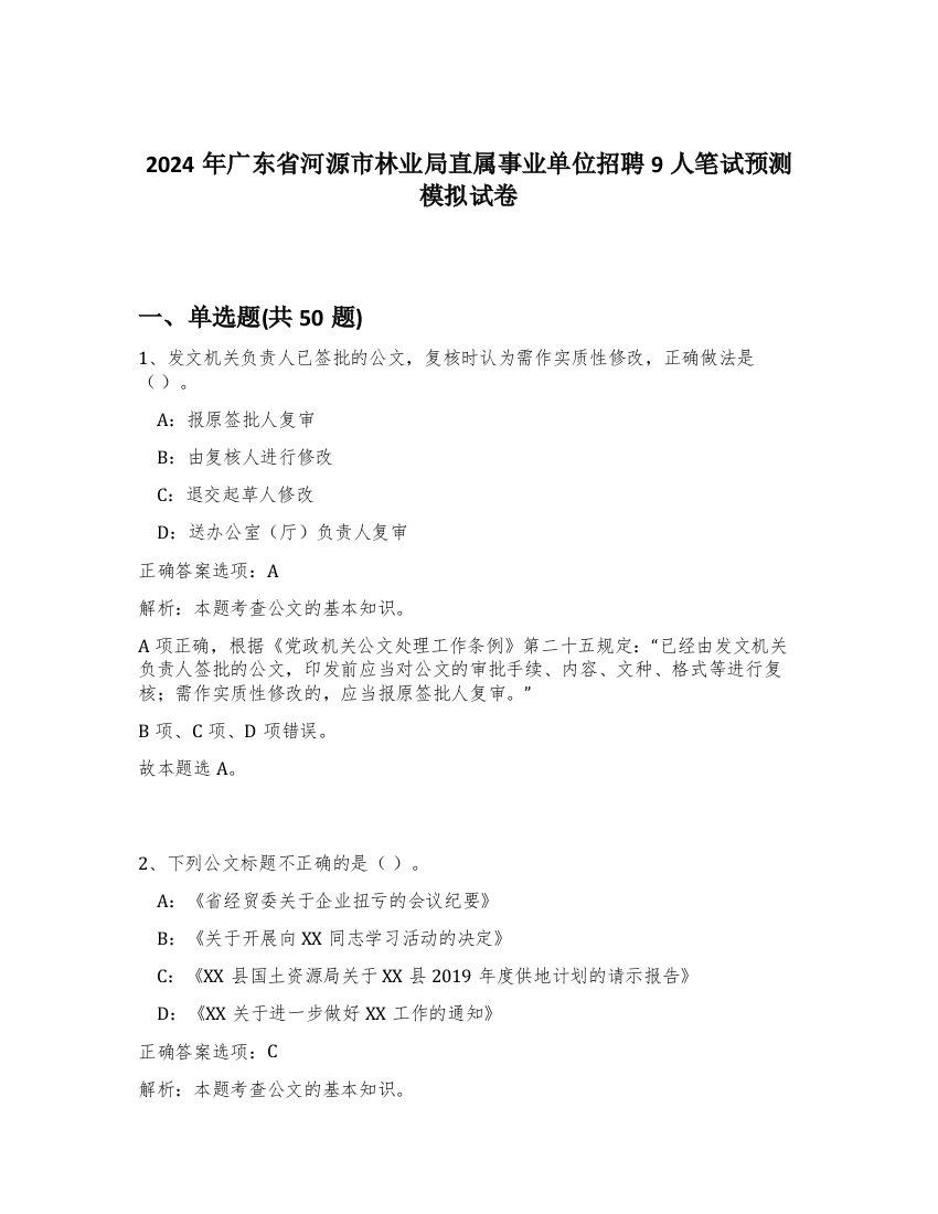 2024年广东省河源市林业局直属事业单位招聘9人笔试预测模拟试卷-74