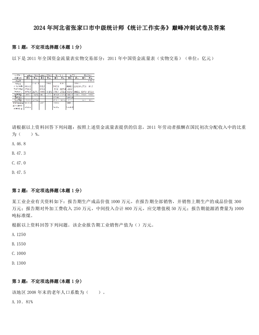 2024年河北省张家口市中级统计师《统计工作实务》巅峰冲刺试卷及答案