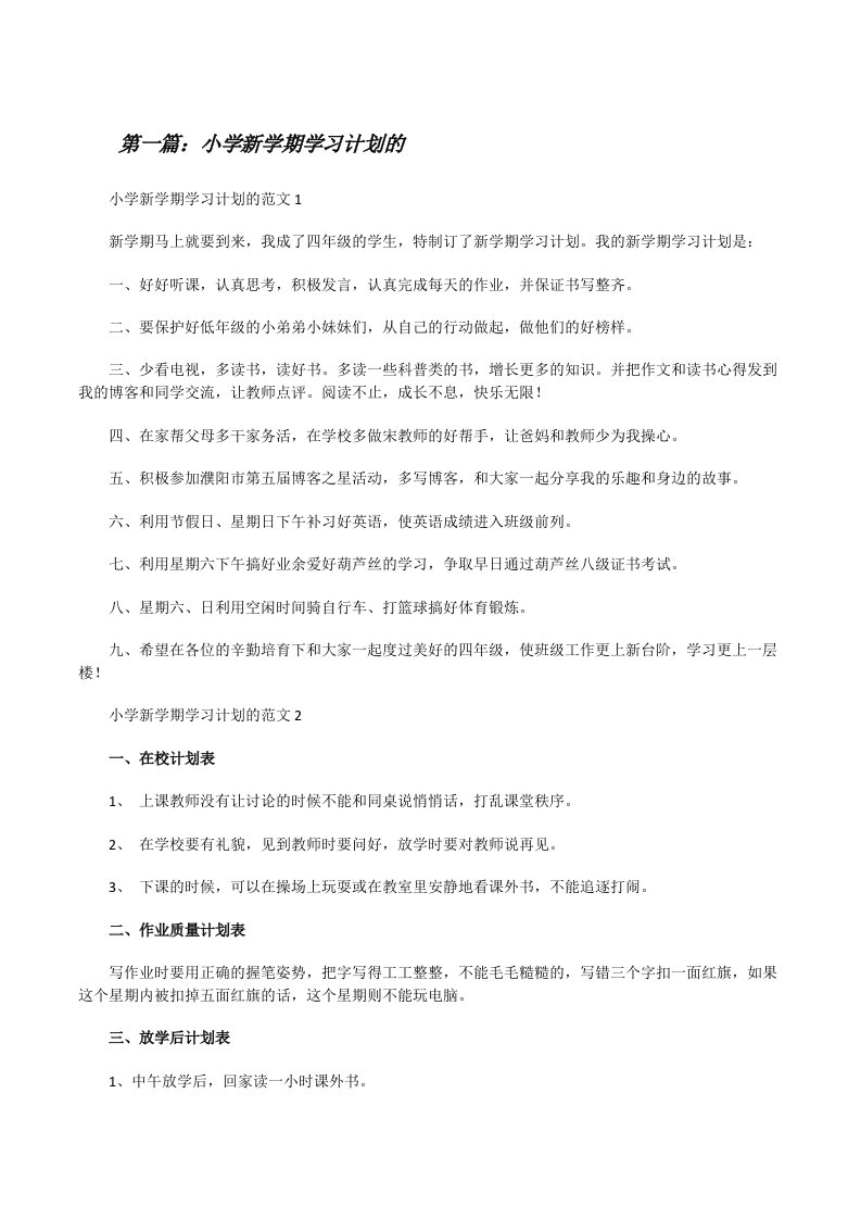 小学新学期学习计划的[优秀范文5篇][修改版]