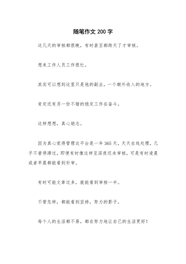 随笔作文200字