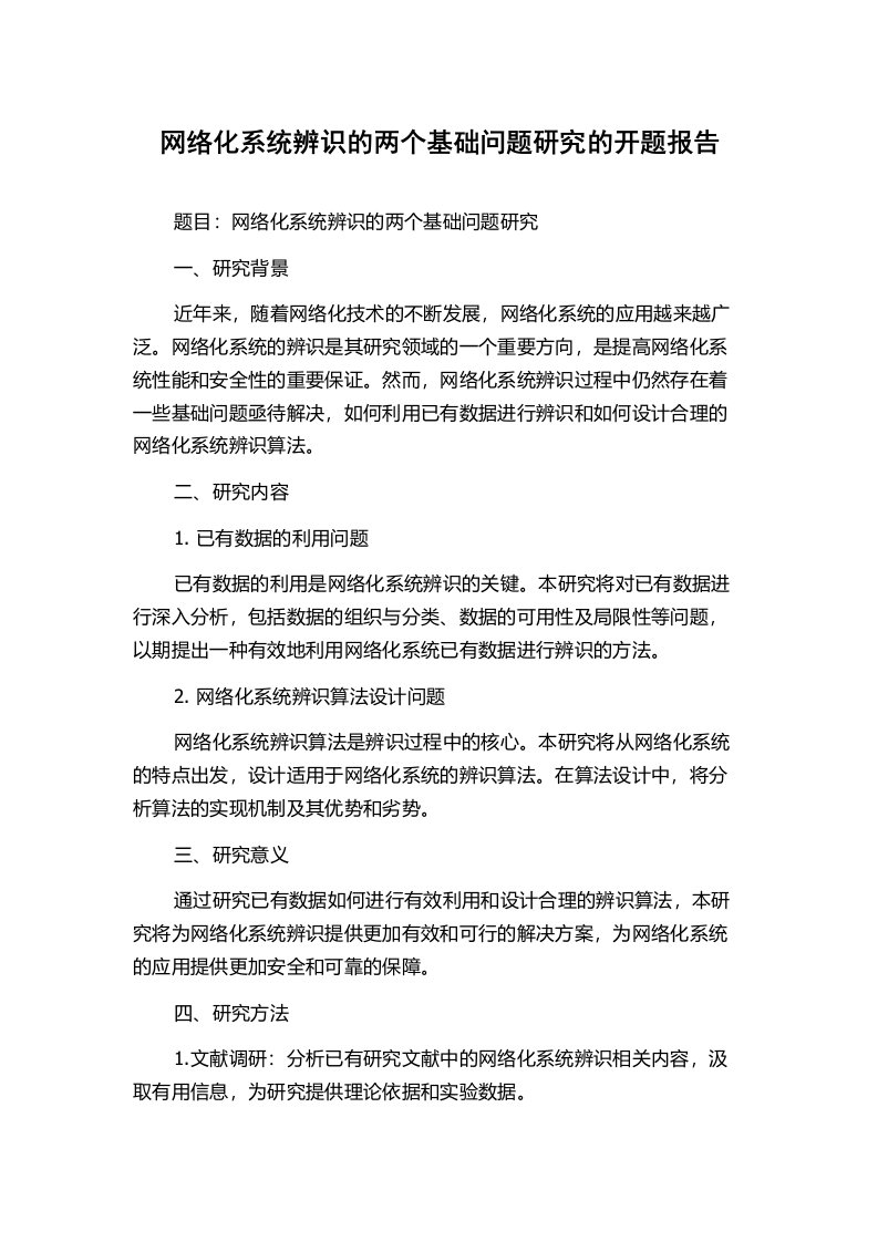 网络化系统辨识的两个基础问题研究的开题报告