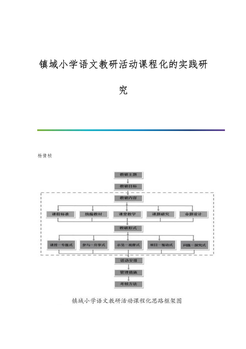 镇域小学语文教研活动课程化的实践研究-第1篇