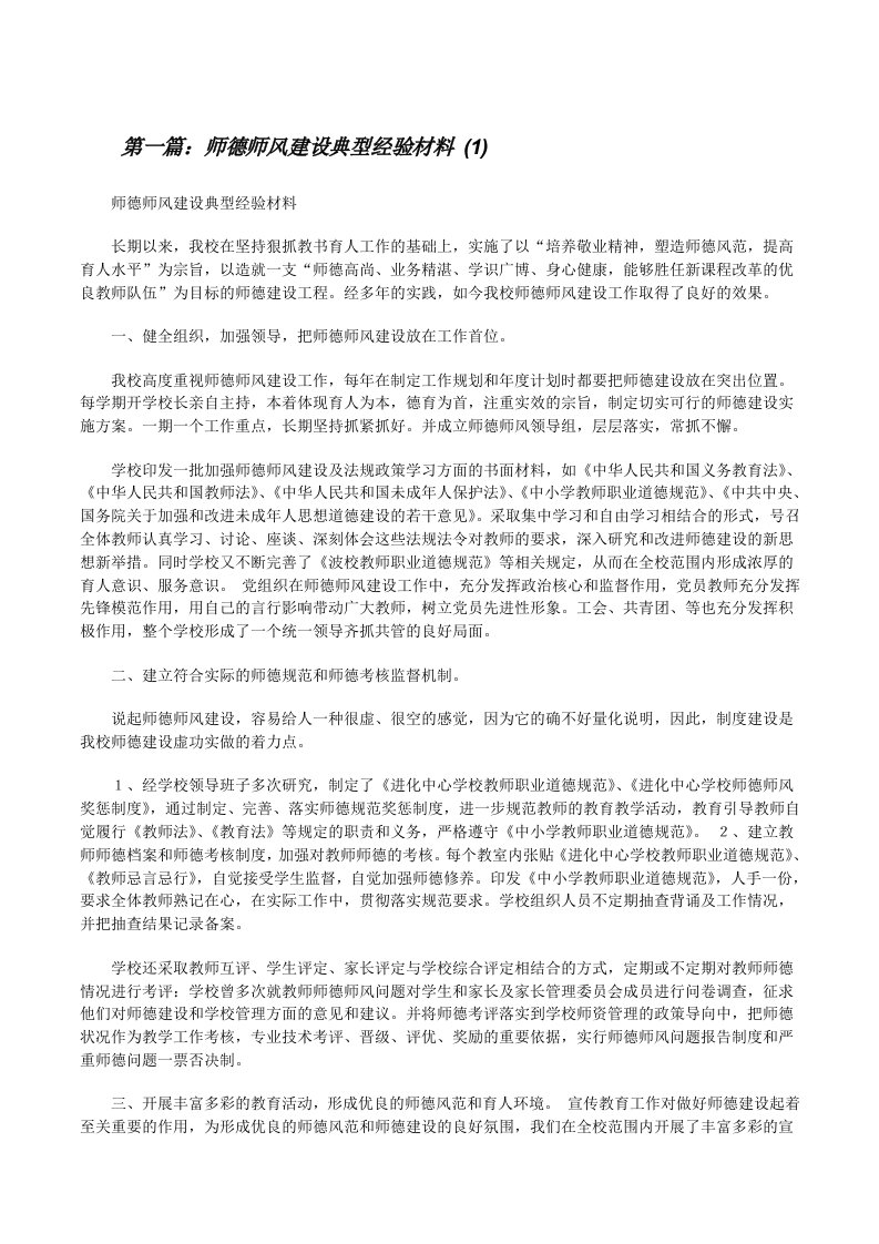 师德师风建设典型经验材料(1)[修改版]