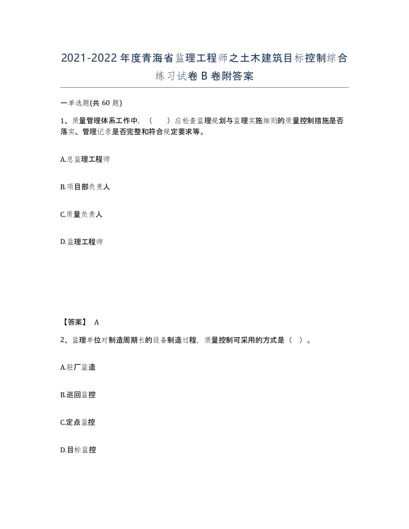 2021-2022年度青海省监理工程师之土木建筑目标控制综合练习试卷B卷附答案