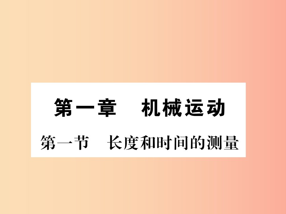 (湖北专用)八年级物理上册第一章第1节长度和时间的测量习题课件