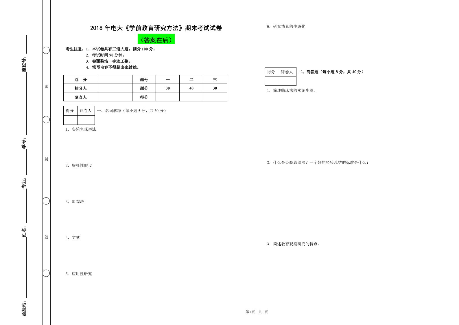 2019年电大《学前教育研究方法》期末考试试卷