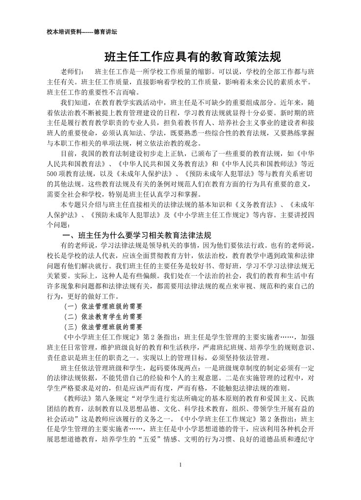 班主任工作相关的教育政策法规