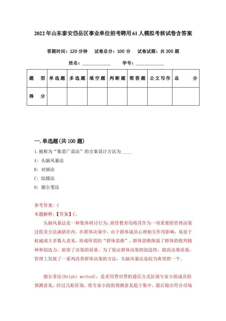 2022年山东泰安岱岳区事业单位招考聘用61人模拟考核试卷含答案8