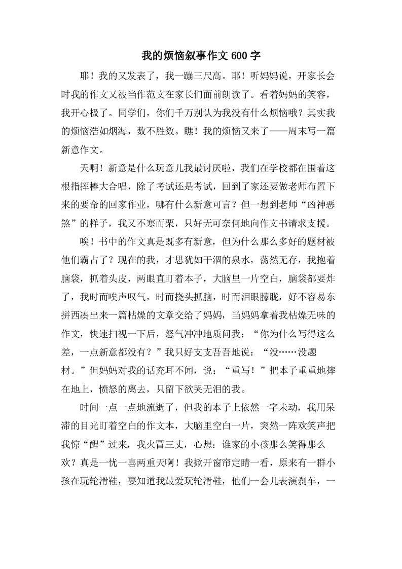 我的烦恼叙事作文600字