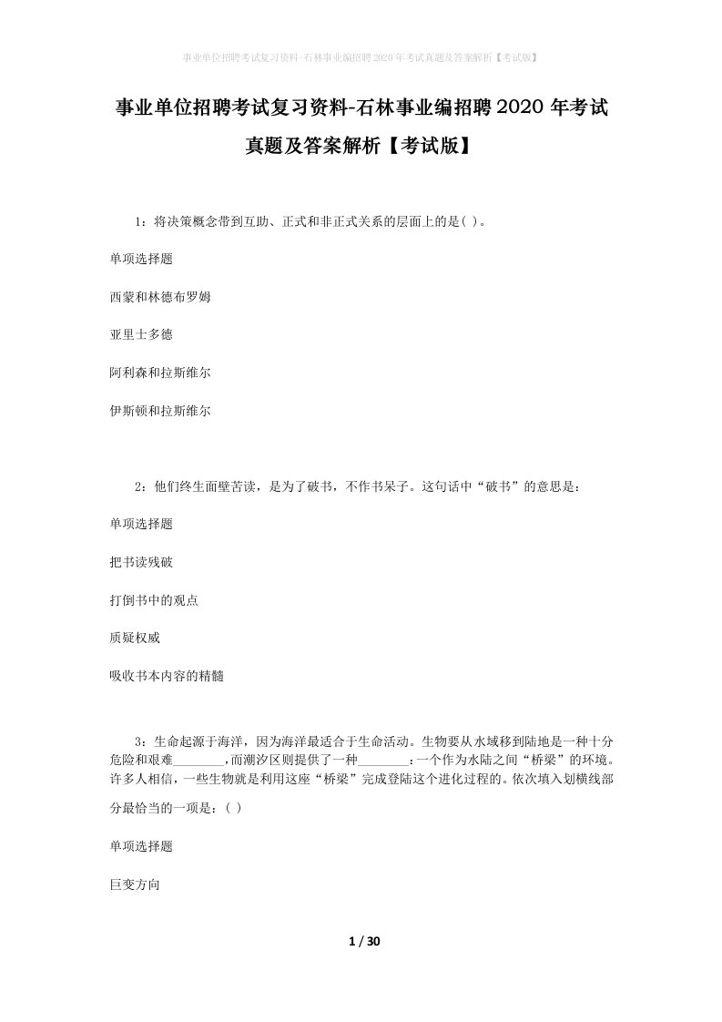 事业单位招聘考试复习资料-石林事业编招聘2020年考试真题及答案解析考试版