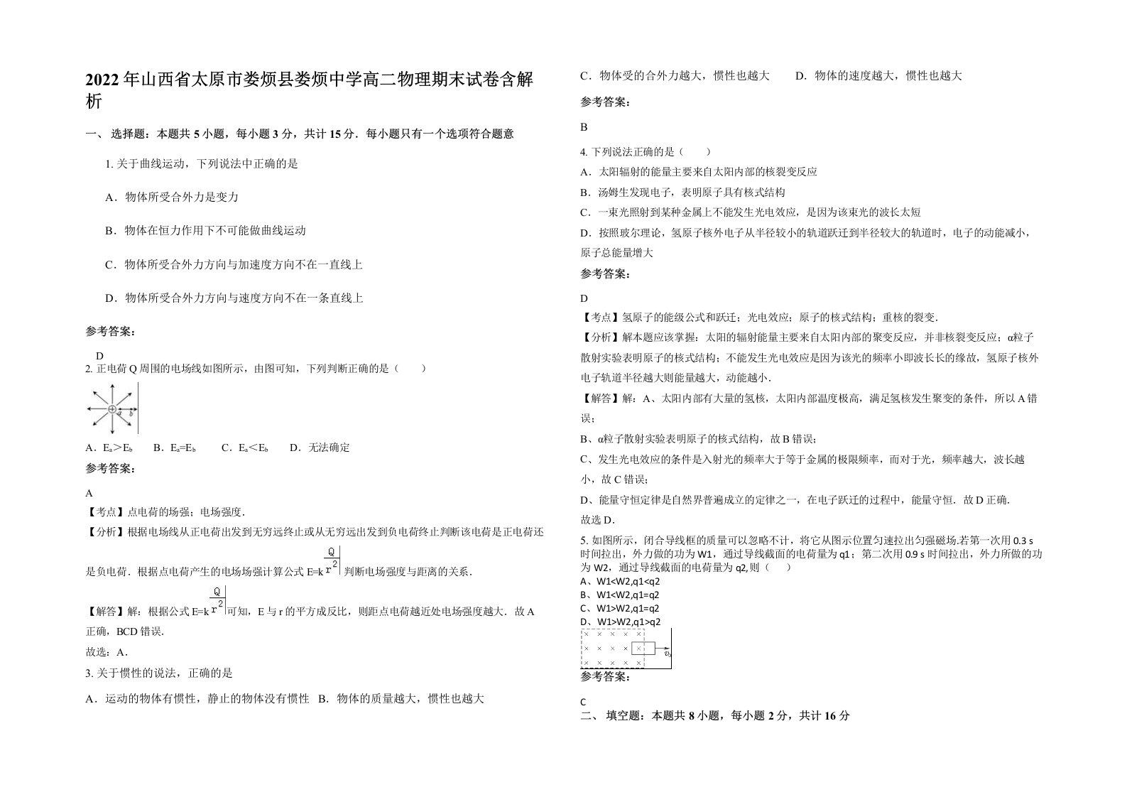 2022年山西省太原市娄烦县娄烦中学高二物理期末试卷含解析