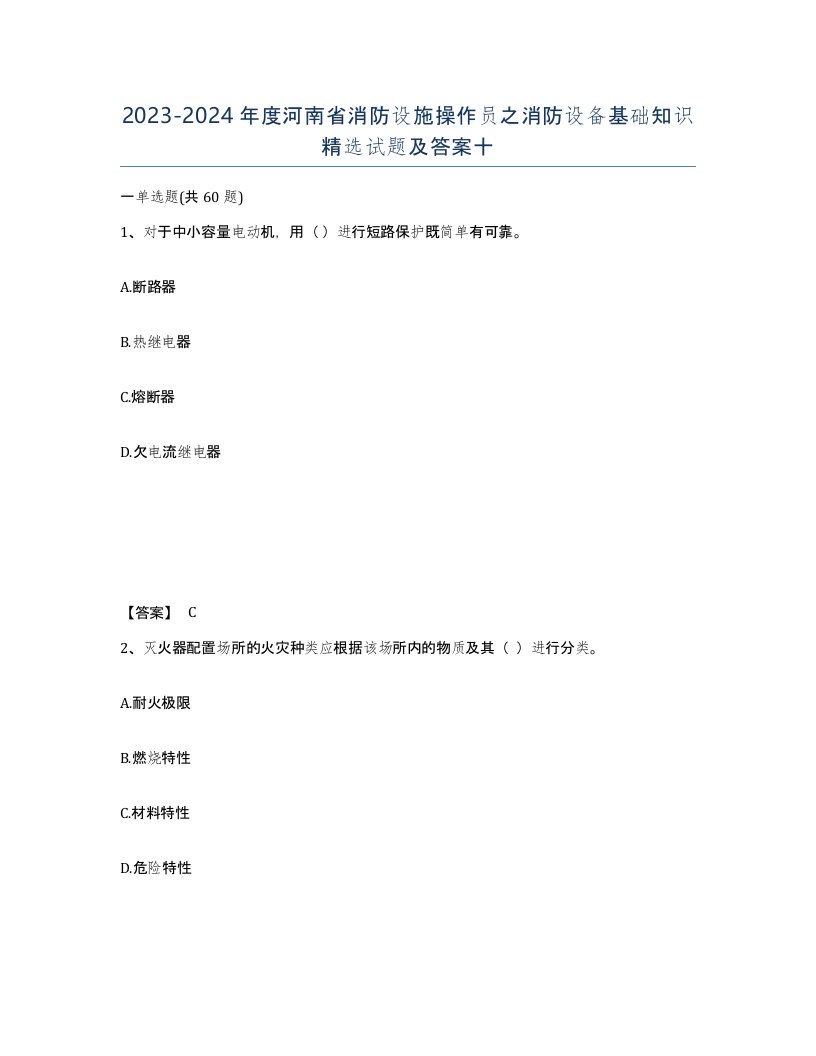 2023-2024年度河南省消防设施操作员之消防设备基础知识试题及答案十