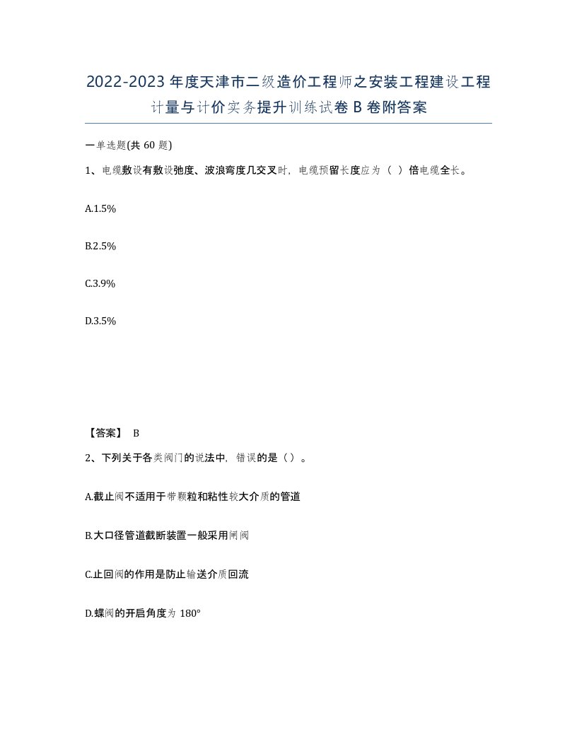 2022-2023年度天津市二级造价工程师之安装工程建设工程计量与计价实务提升训练试卷B卷附答案