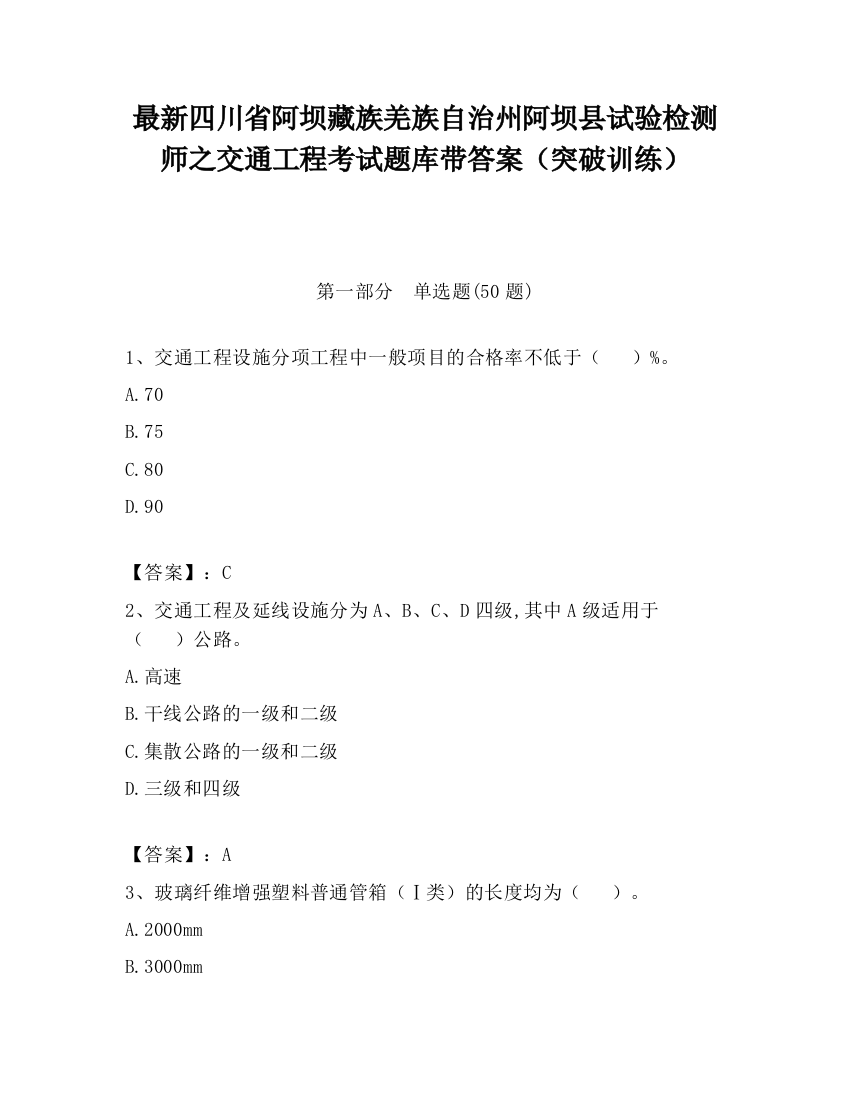 最新四川省阿坝藏族羌族自治州阿坝县试验检测师之交通工程考试题库带答案（突破训练）