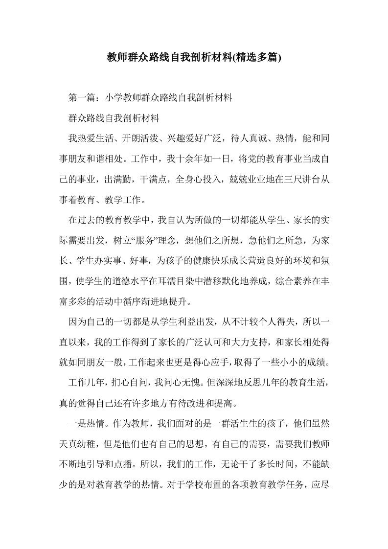 教师群众路线自我剖析材料(多篇精选)