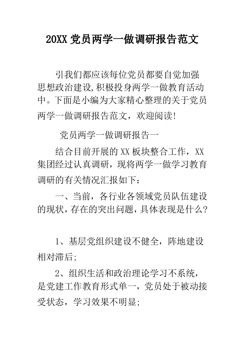 2019党员两学一做调研报告范文--精品范文