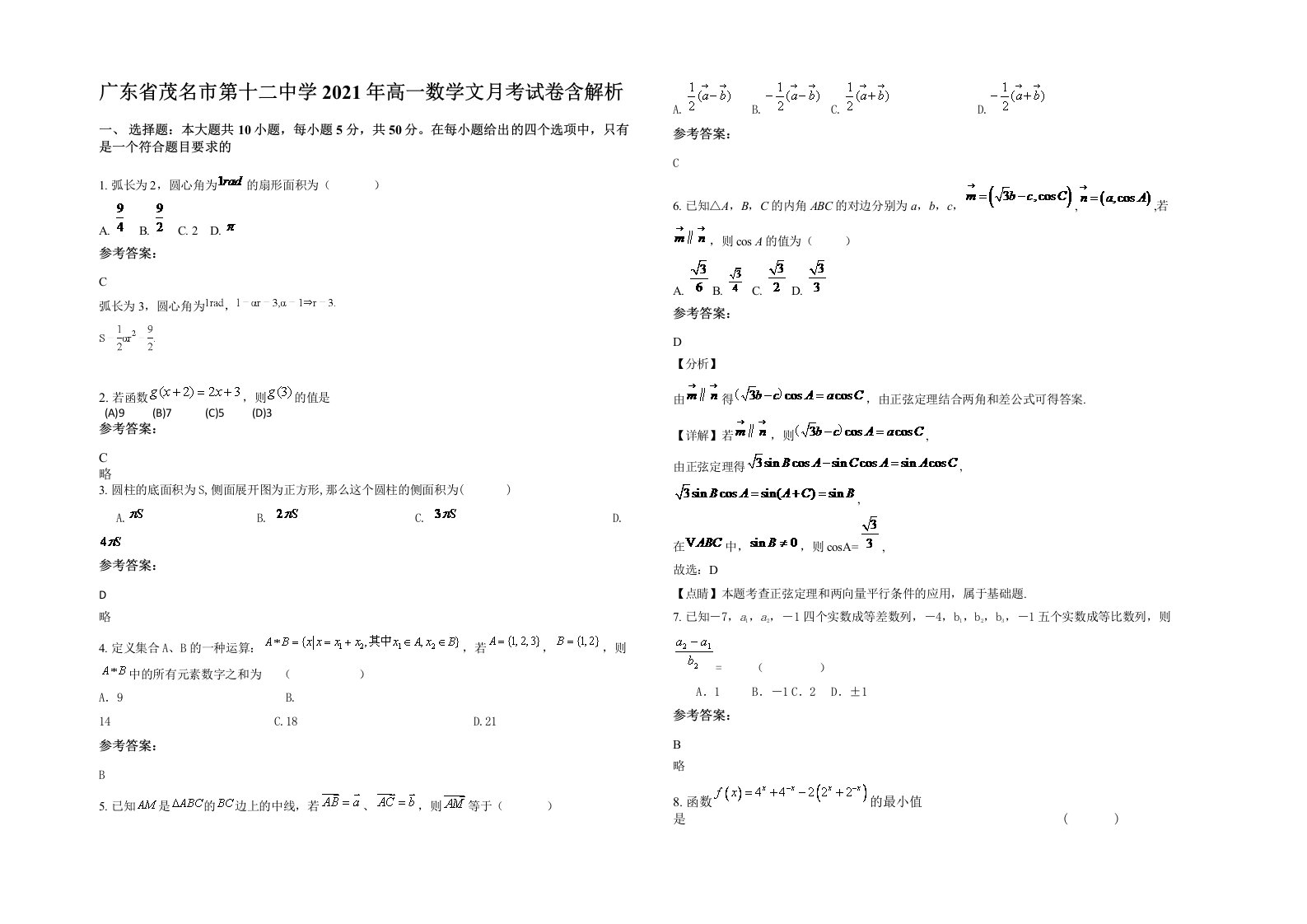 广东省茂名市第十二中学2021年高一数学文月考试卷含解析