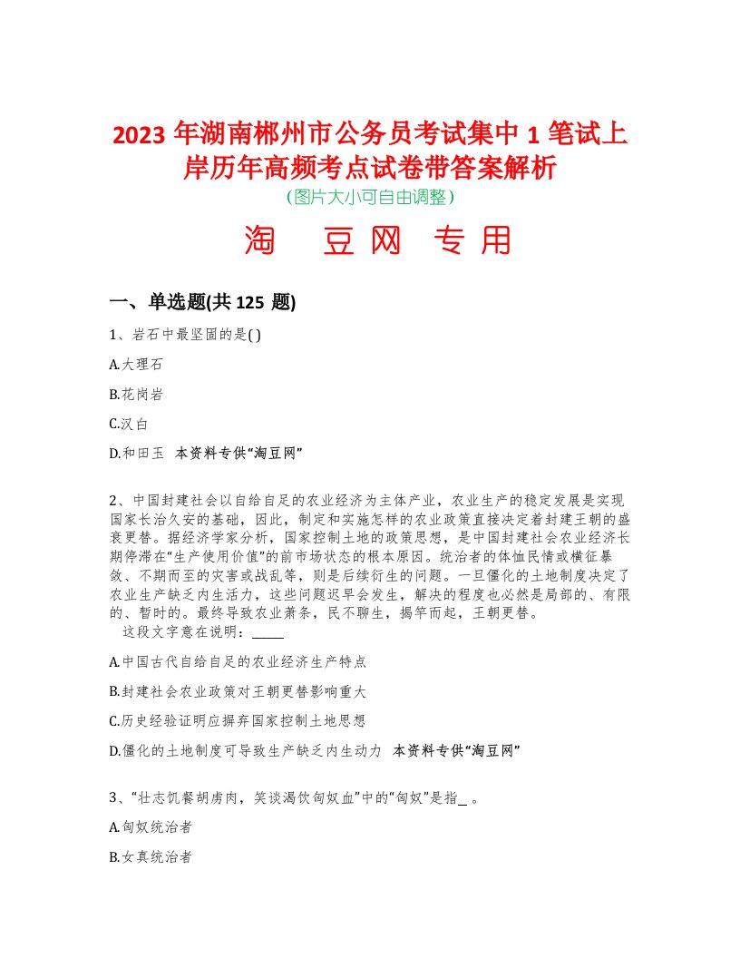 2023年湖南郴州市公务员考试集中1笔试上岸历年高频考点试卷带答案解析