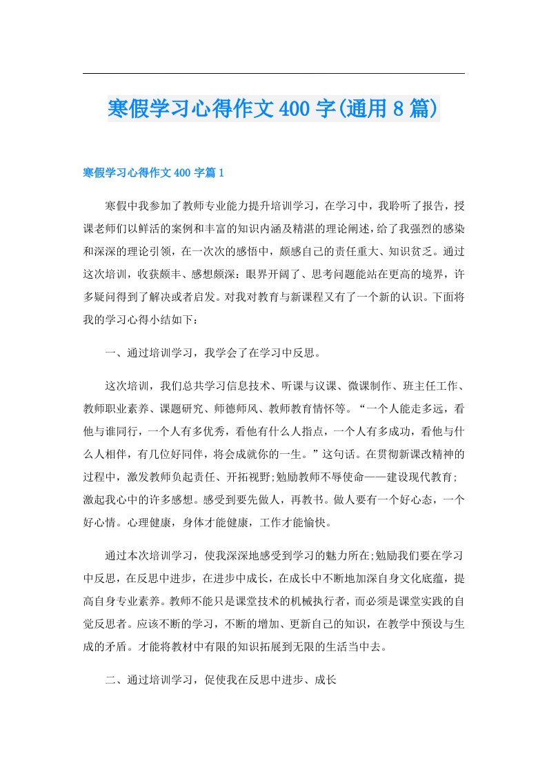 寒假学习心得作文400字(通用8篇)