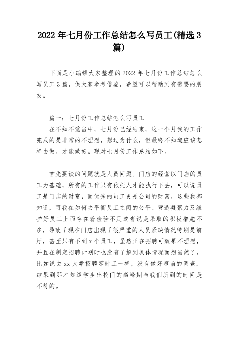 2022年七月份工作总结怎么写员工(精选3篇)