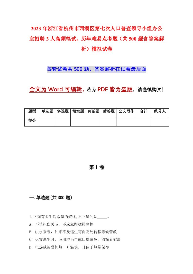 2023年浙江省杭州市西湖区第七次人口普查领导小组办公室招聘3人高频笔试历年难易点考题共500题含答案解析模拟试卷