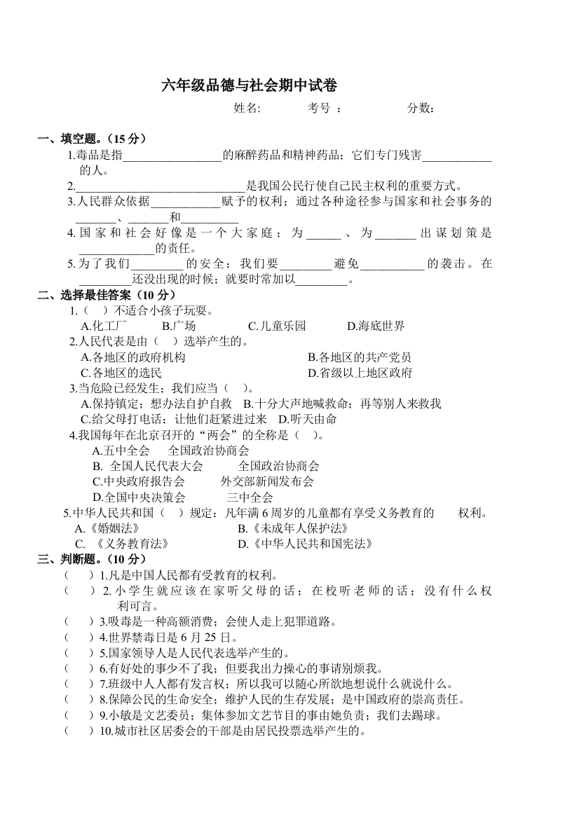 六年级品德与社会期中试卷