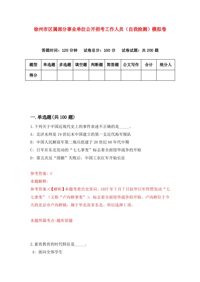 徐州市区属部分事业单位公开招考工作人员自我检测模拟卷第7卷