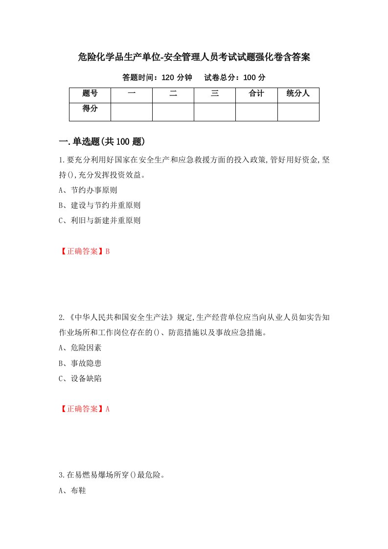 危险化学品生产单位-安全管理人员考试试题强化卷含答案17